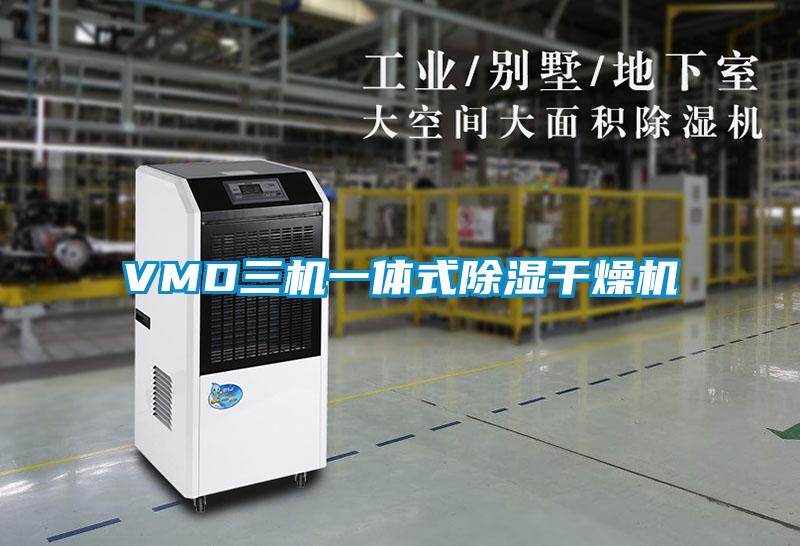 VMD三機一體式除濕幹燥機