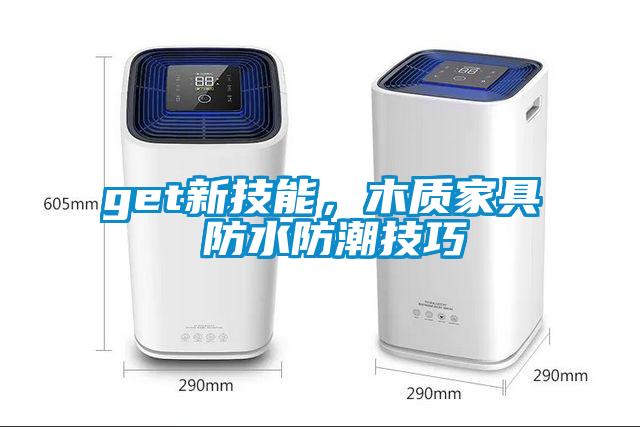 get新技能，木質家具 防水防潮技巧