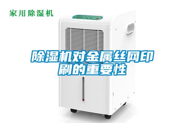 草莓视频下载网址對金屬絲網印刷的重要性