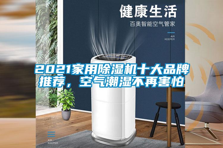 2021家用草莓视频下载网址十大品牌推薦，空氣潮濕不再害怕
