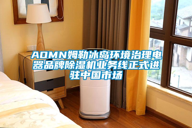 AOMN姆勒冰島環境治理電器品牌草莓视频下载网址業務線正式進駐中國市場