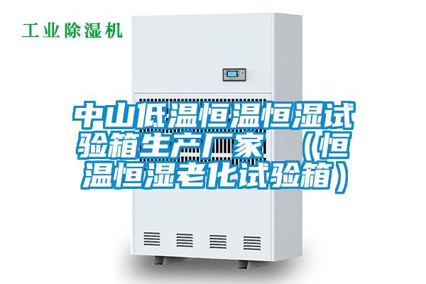 中山低溫恒溫恒濕試驗箱生產廠家 （恒溫恒濕老化試驗箱）