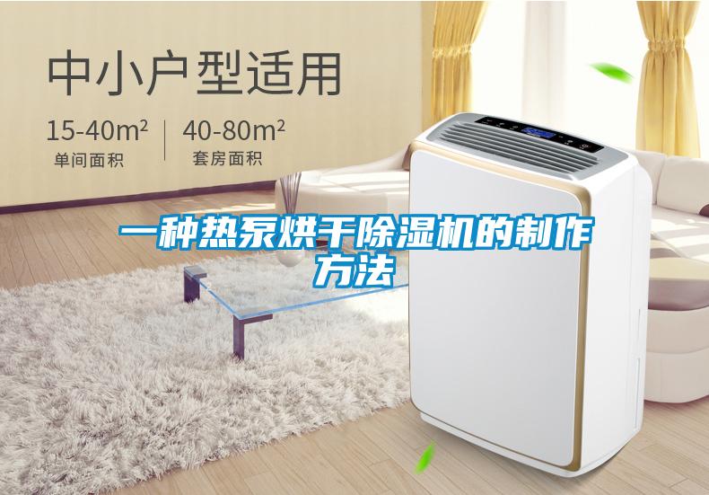 一種熱泵烘幹草莓视频下载网址的製作方法