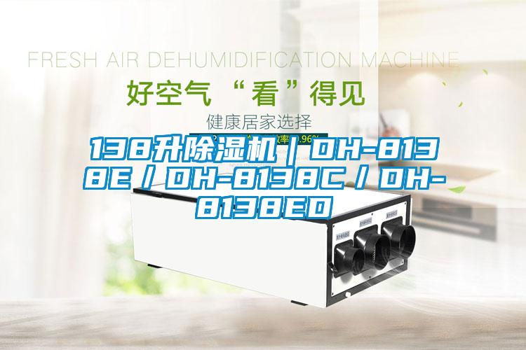 138升草莓视频下载网址｜DH-8138E／DH-8138C／DH-8138ED