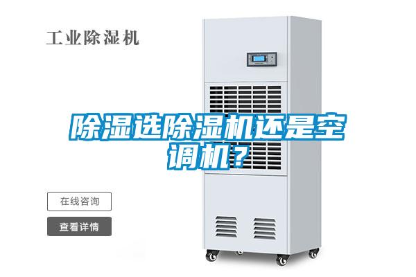 除濕選草莓视频下载网址還是空調機？