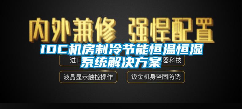 IDC機房製冷節能恒溫恒濕係統草莓视频下载IOS