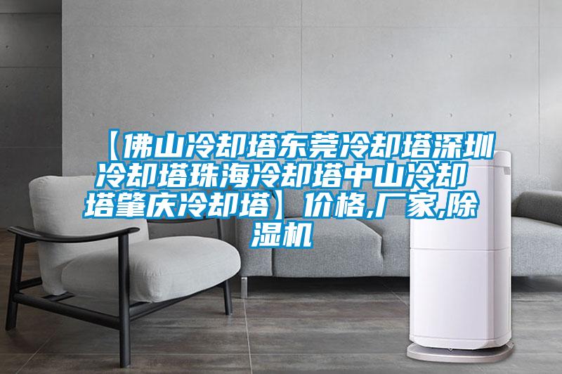 【佛山冷卻塔東莞冷卻塔深圳冷卻塔珠海冷卻塔中山冷卻塔肇慶冷卻塔】價格,廠家,草莓视频下载网址