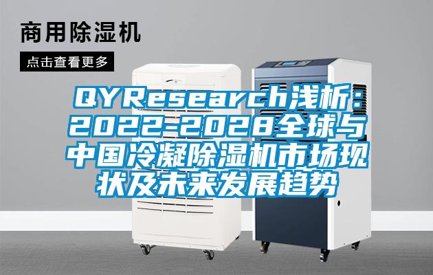 QYResearch淺析：2022-2028全球與中國冷凝草莓视频下载网址市場現狀及未來發展趨勢