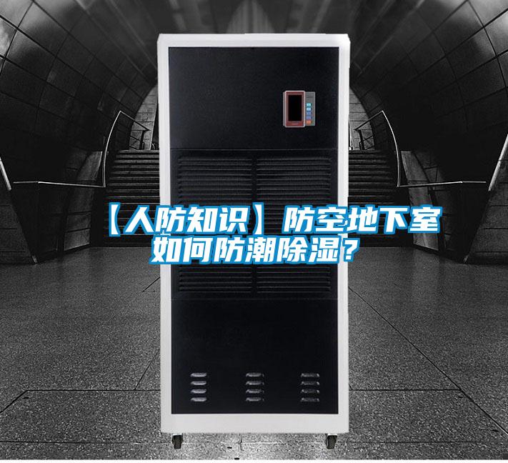 【人防知識】防空地下室如何防潮除濕？
