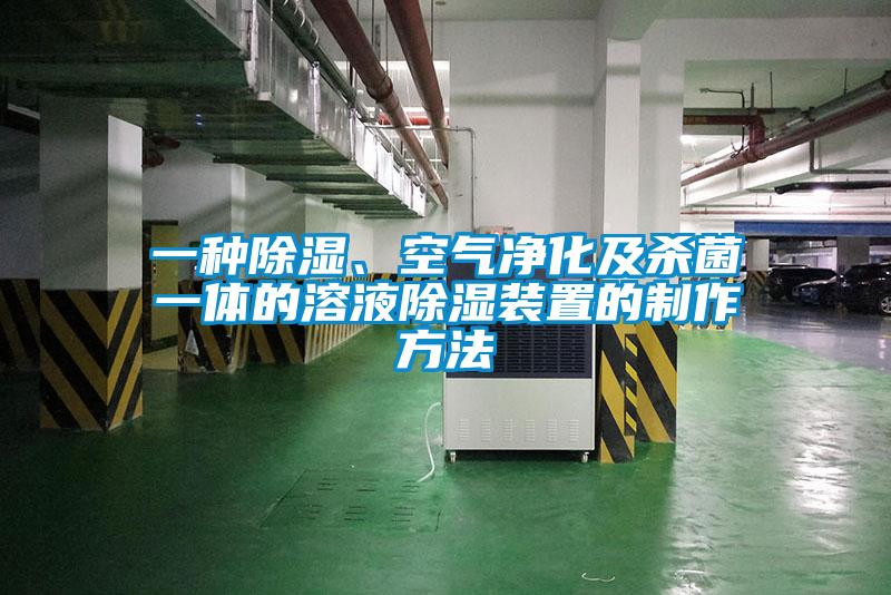 一種除濕、空氣淨化及殺菌一體的溶液除濕裝置的製作方法
