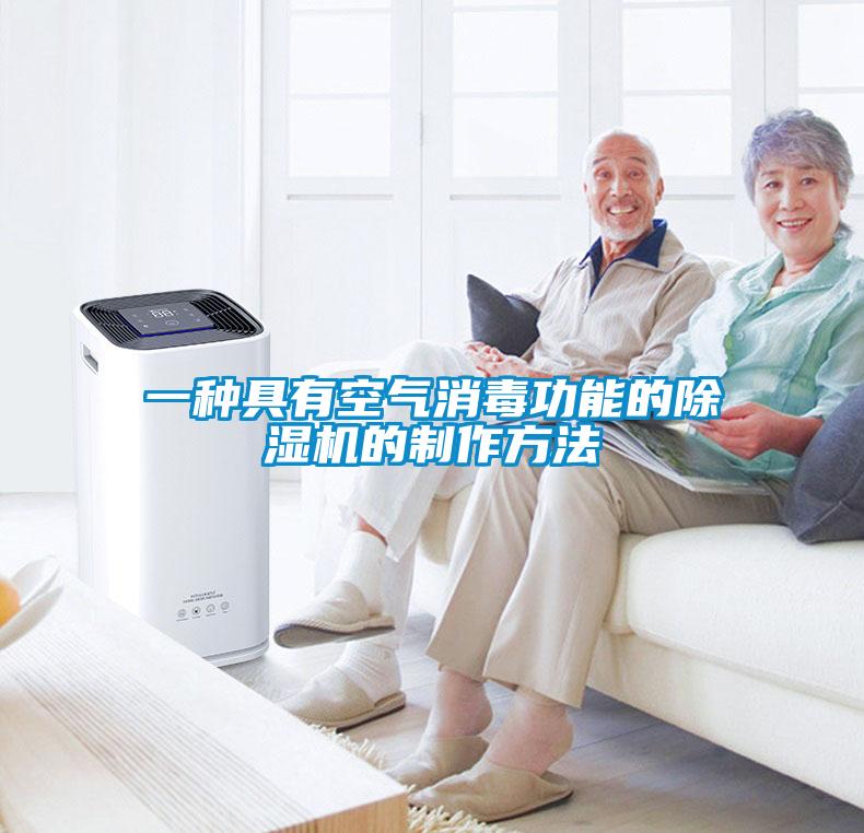 一種具有空氣消毒功能的草莓视频下载网址的製作方法