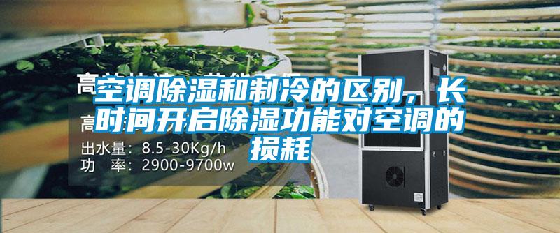 空調除濕和製冷的區別，長時間開啟除濕功能對空調的損耗