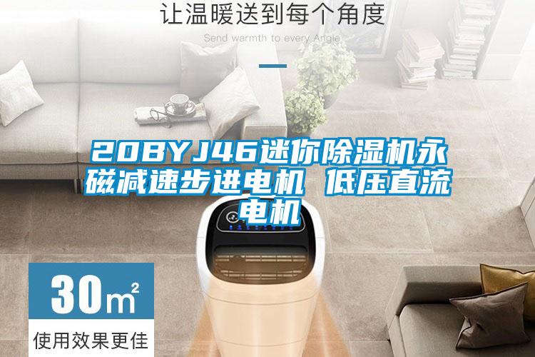 20BYJ46迷你草莓视频下载网址永磁減速步進電機 低壓直流電機