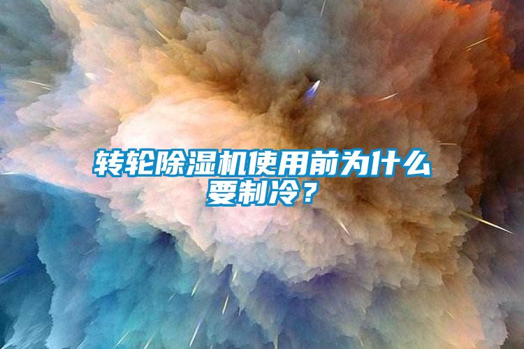轉輪草莓视频下载网址使用前為什麽要製冷？