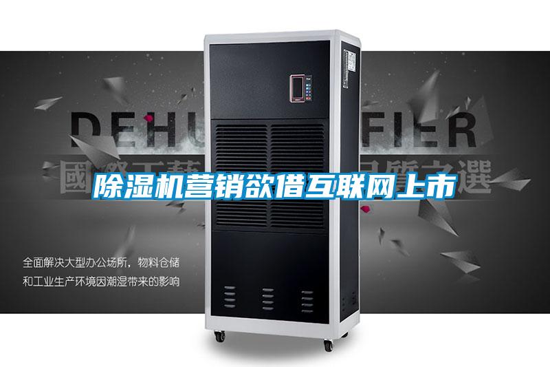 草莓视频下载网址營銷欲借互聯網上市