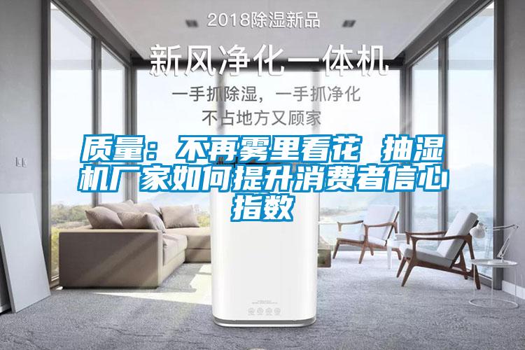 質量：不再霧裏看花 抽濕機廠家如何提升消費者信心指數