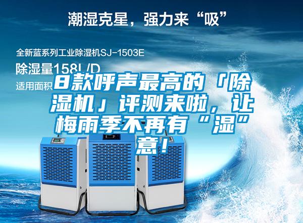 8款呼聲最高的「草莓视频下载网址」評測來啦，讓梅雨季不再有“濕”意！
