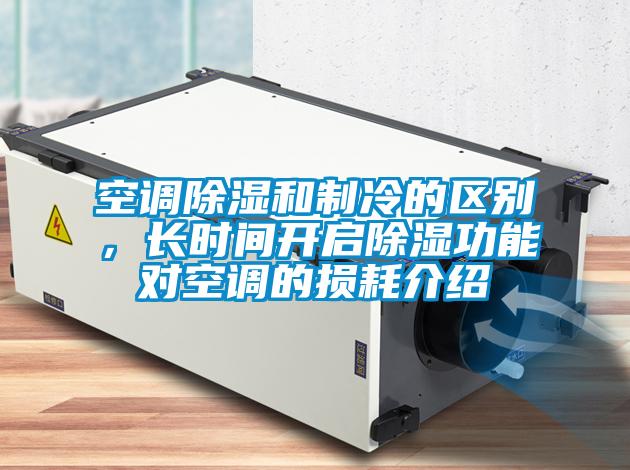 空調除濕和製冷的區別，長時間開啟除濕功能對空調的損耗介紹