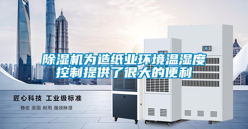 草莓视频下载网址為造紙業環境溫濕度控製提供了很大的便利