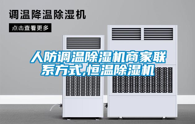 人防調溫草莓视频下载网址商家聯係方式,恒溫草莓视频下载网址