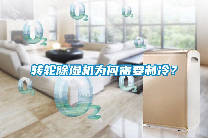 轉輪草莓视频下载网址為何需要製冷？
