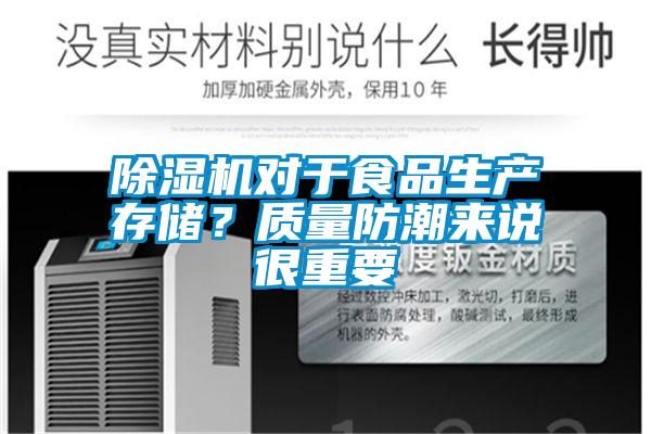草莓视频下载网址對於食品生產存儲？質量防潮來說很重要