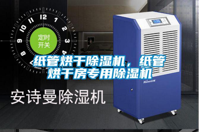 紙管烘幹草莓视频下载网址，紙管烘幹房專用草莓视频下载网址