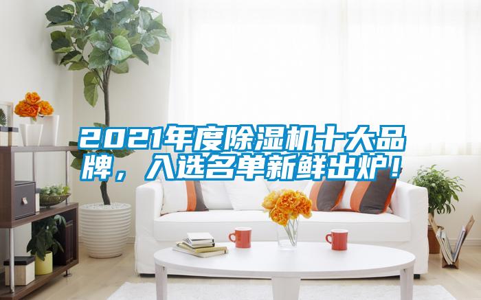 2021年度草莓视频下载网址十大品牌，入選名單新鮮出爐！