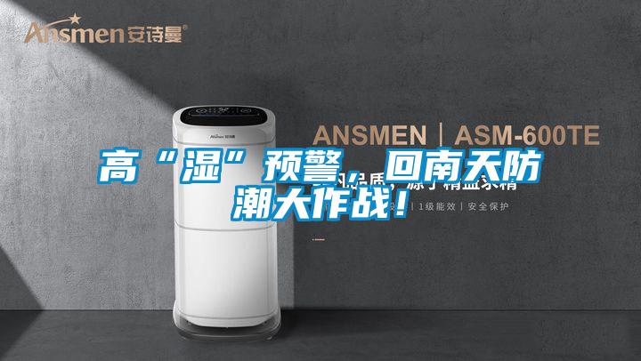 高“濕”預警，回南天防潮大作戰！