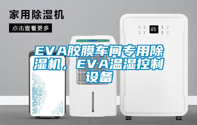 EVA膠膜車間專用草莓视频下载网址，EVA溫濕控製設備