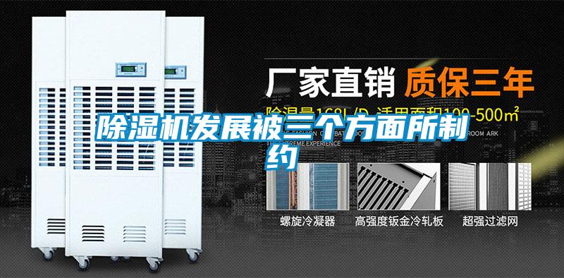 草莓视频下载网址發展被三個方麵所製約