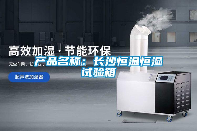 產品名稱：長沙恒溫恒濕試驗箱