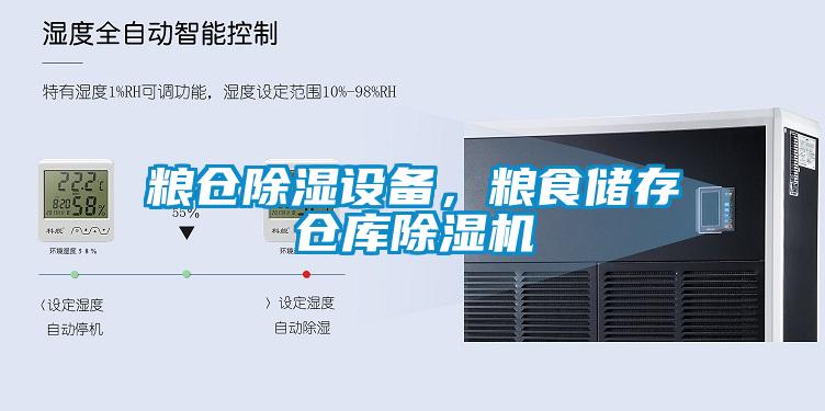 糧倉除濕設備，糧食儲存倉庫草莓视频下载网址
