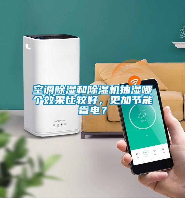 空調除濕和草莓视频下载网址抽濕哪個效果比較好，更加節能省電？