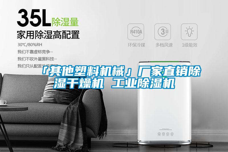 「其他塑料機械」廠家直銷除濕幹燥機 工業草莓视频下载网址