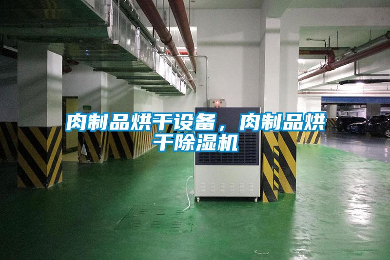 肉製品烘幹設備，肉製品烘幹草莓视频下载网址