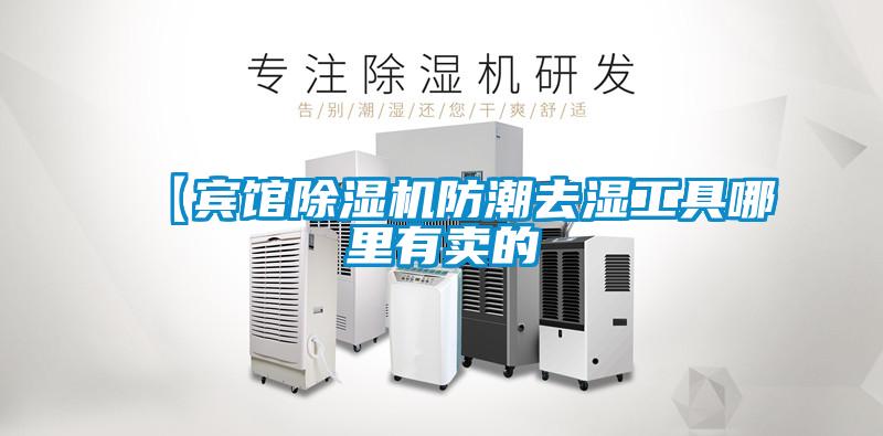 【賓館草莓视频下载网址防潮去濕工具哪裏有賣的