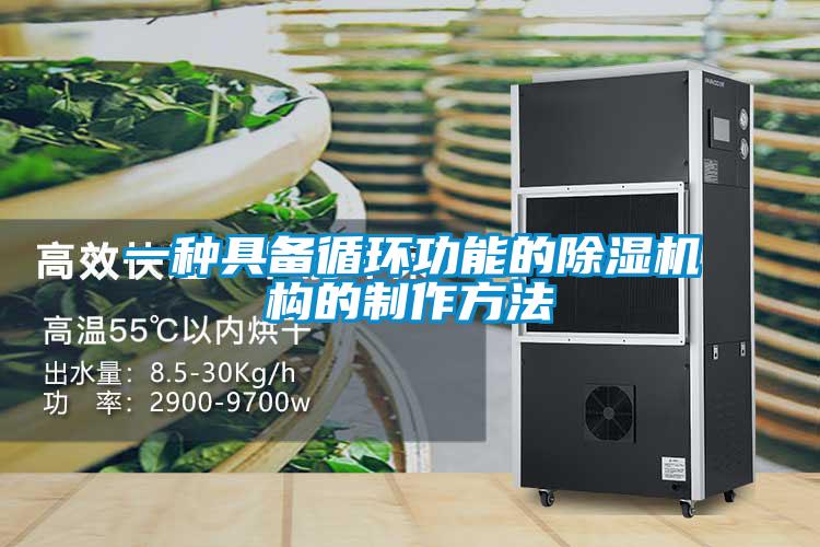 一種具備循環功能的草莓视频下载网址構的製作方法