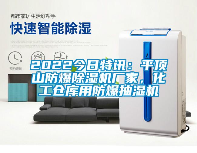 2022今日特訊：平頂山防爆草莓视频下载网址廠家，化工倉庫用防爆抽濕機