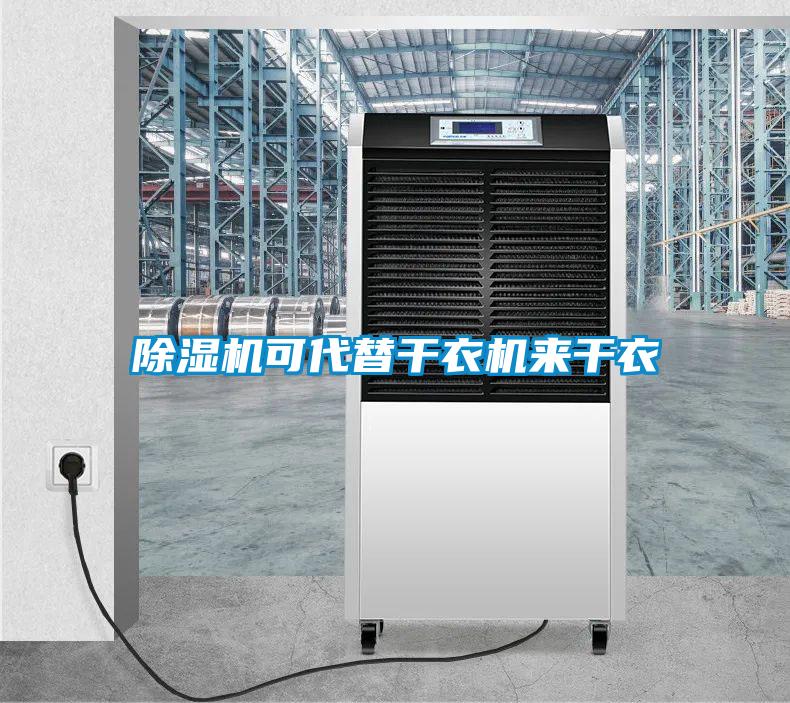 草莓视频下载网址可代替幹衣機來幹衣