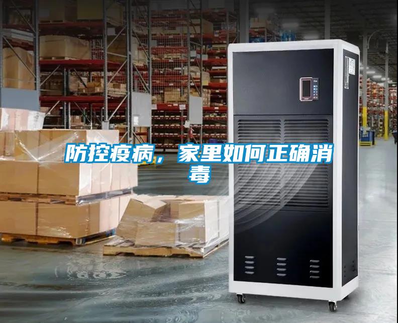 防控疫病，家裏如何正確消毒