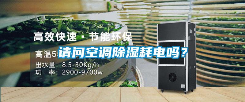 請問空調除濕耗電嗎？