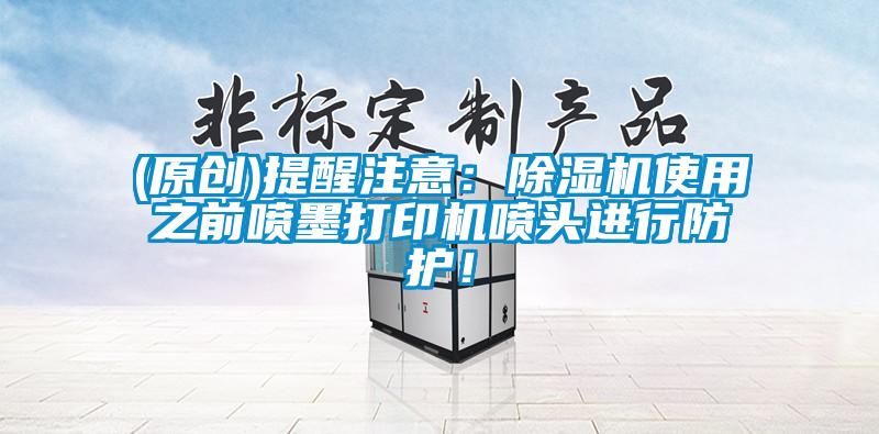 (原創)提醒注意：草莓视频下载网址使用之前噴墨打印機噴頭進行防護！