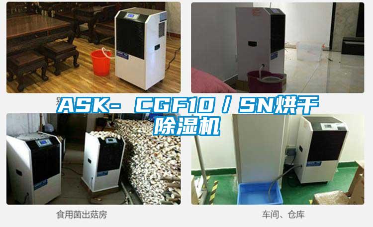 ASK- CGF10／SN烘幹草莓视频下载网址