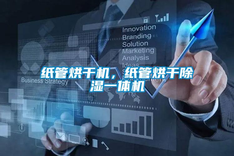 紙管烘幹機，紙管烘幹除濕一體機
