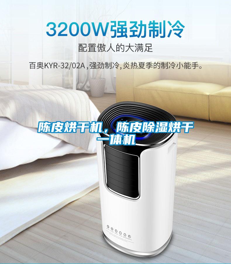陳皮烘幹機，陳皮除濕烘幹一體機