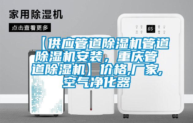 【供應管道草莓视频下载网址管道草莓视频下载网址安裝，重慶管道草莓视频下载网址】價格,廠家,空氣淨化器