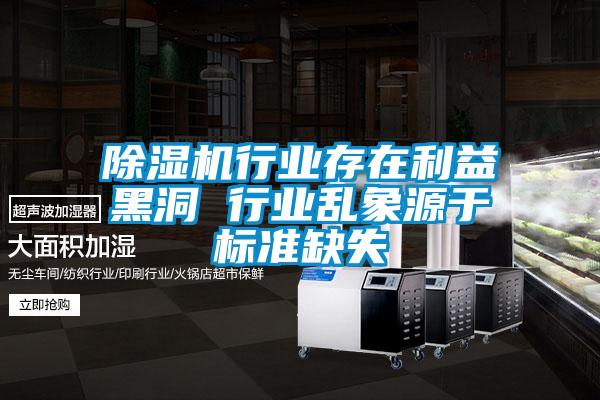 草莓视频下载网址行業存在利益黑洞 行業亂象源於標準缺失