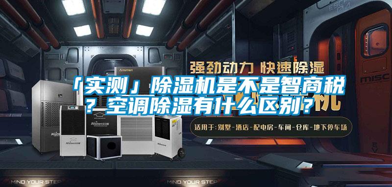 「實測」草莓视频下载网址是不是智商稅？空調除濕有什麽區別？