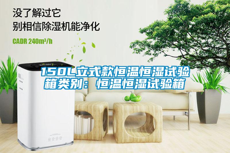 150L立式款恒溫恒濕試驗箱類別：恒溫恒濕試驗箱